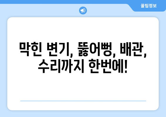 강남 막힌 변기, 역류 누수? 전문가에게 맡겨 해결하세요! | 변기 막힘, 역류, 누수, 뚫어뻥, 배관, 수리, 긴급 출장