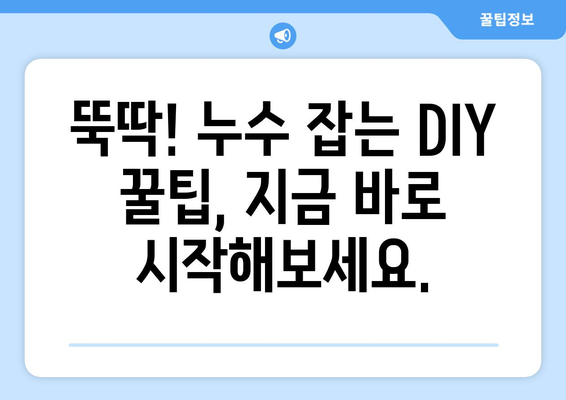 DIY로 누수 잡는 꿀팁! 간단한 예방 대책 5가지 | 누수, DIY, 수리, 예방, 워터 해머