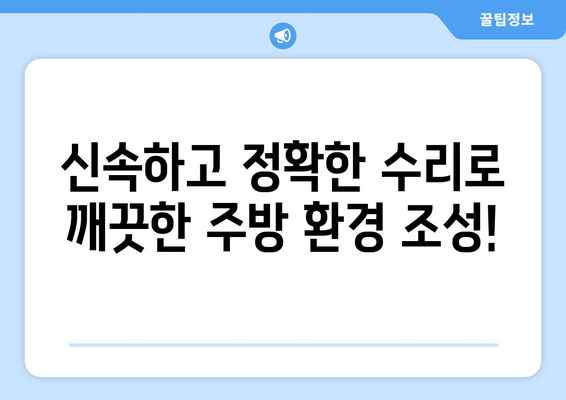 수원 싱크대 PB배관 누수, 응급 수리 전문가에게 맡기세요! | 24시간 출동, 빠르고 완벽한 해결