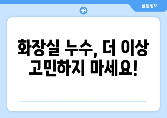 송파구 아랫집 화장실 누수 타일 공사| 전문가가 알려주는 해결 솔루션 | 누수, 타일, 공사, 송파구, 전문, 견적