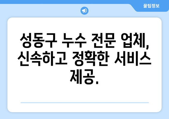 성동구 바닥 배관 누수, 물샘 원인 파악하고 해결하세요! | 누수탐지, 배관공사, 손쉬운 해결 팁