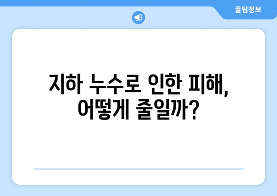 지하 누수 조기 발견| 피해 최소화를 위한 7가지 경고 신호 | 누수 징후, 누수 원인, 해결 방법