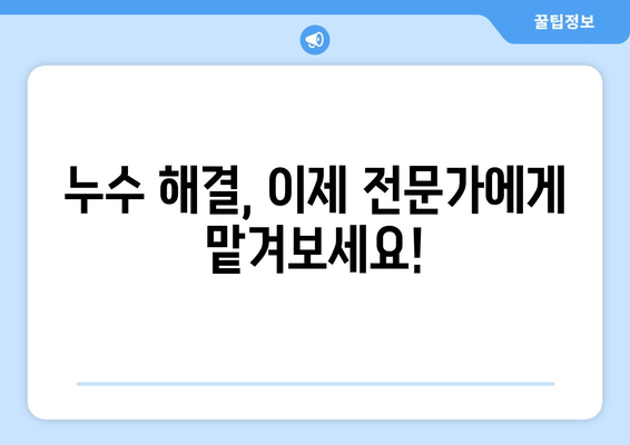 지속적인 누수, 이제 전문가의 조언으로 해결하세요! | 누수 원인 분석, 해결 방법, 전문가 추천