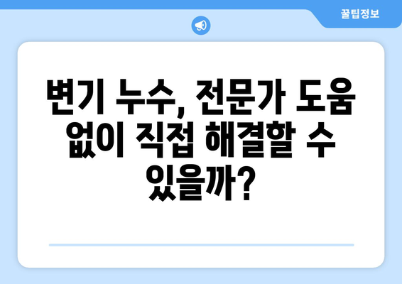 변기 누수로 인한 GD 누수 설비 문제 해결| 원인 분석부터 완벽 해결까지 | 누수, 설비, 수리, GD, 변기