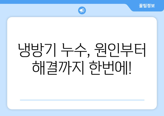 냉방기 누수의 주요 원인과 해결 방법 | 빠르고 효과적인 해결 가이드 | 냉방기 수리, 에어컨 누수, 누수 해결 팁