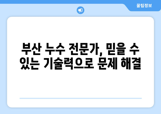 부산 누수 해결의 정답! 문제의 근원을 찾아 완벽하게 해결하세요 | 누수 전문, 부산 누수, 누수 공사, 원인 분석, 완벽 해결