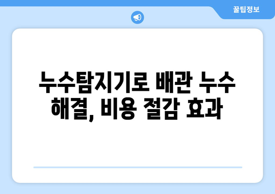 누수탐지기로 집 배관 누수 잡는 꿀팁| 5가지 활용법 & 효과적인 찾는 방법 | 누수, 배관, 해결, 탐지