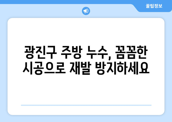 광진구 주방 천장 미세누수, 원인 파악부터 해결까지 완벽 가이드 | 누수 원인, 해결 방법, 전문 업체 추천