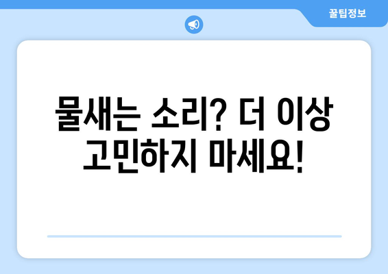 상수도, 소방 배관 누수 탐지 전문| 빠르고 정확한 해결책 | 누수탐지, 배관공사, 누수 진단