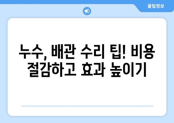 아랫집 화장실 천장 누수| 배관 파손 원인 찾고 해결하는 방법 | 누수, 배관, 수리, 원인 분석, 해결 팁