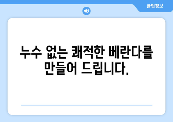 안양 베란다 누수 해결 완벽 가이드| 원인 분석부터 방수 공사 의뢰까지 | 누수, 방수, 안양, 베란다, 공사, 견적, 전문 업체