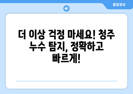 청주 누수 탐지| 부동전 교체부터 화장실 공사까지, 누수 원인과 해결책 총정리 | 청주 누수 전문, 누수 탐지, 누수 공사