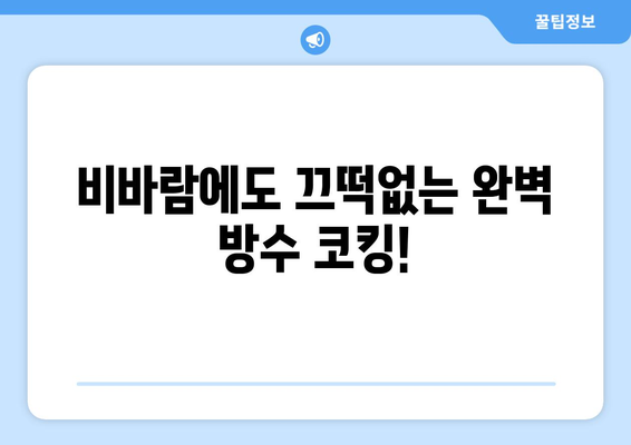 창틀 빗물 누수, 코킹으로 말끔하게 해결하세요! | 누수 해결, 방수 코킹, 창틀 누수 막기