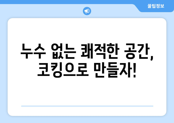 창틀 빗물 누수, 코킹으로 말끔하게 해결하세요! | 누수 해결, 방수 코킹, 창틀 누수 막기