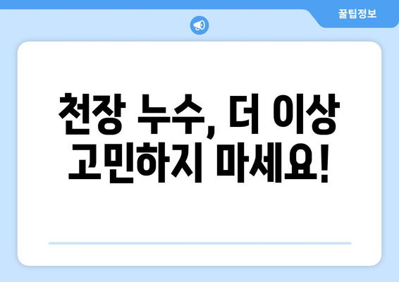 천장 누수, 얼룩 걱정 끝! 누수탐지 전문업체가 해결해 드립니다 | 천장 누수 수리, 누수 원인, 누수 탐지, 누수 공사