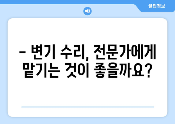 다산동 변기 누수 해결| 부속품 교체 사례와 주의 사항 | 변기 수리, 부품 교체, 누수 해결 팁