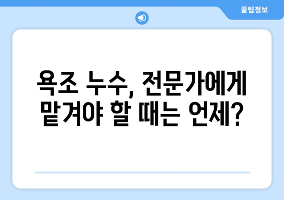 욕조 누수, 이제 걱정 끝! 수명 연장하는 꿀팁 5가지 | 욕조 누수 해결, 욕조 수리, 욕조 관리