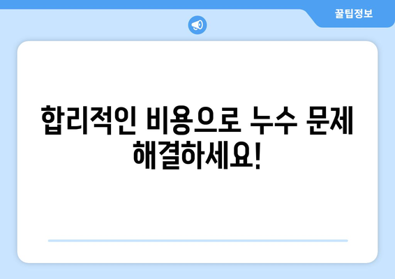 인천 아랫집 천장 누수, 전문 누수 탐지로 해결하세요! | 누수 원인 분석, 빠른 복구, 합리적인 비용