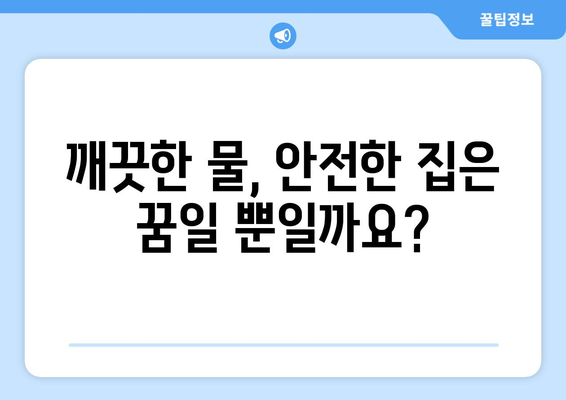 수도관 누수, 건강 위협하는 진실| 당신의 집은 안전한가요? | 건강, 위험, 수질, 오염, 해결 방안