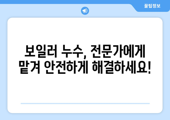 보일러 누수 범인 찾기| 원인 분석부터 해결까지 완벽 가이드 | 누수 원인, 해결 방법, 보일러 수리, 겨울철 보일러 관리