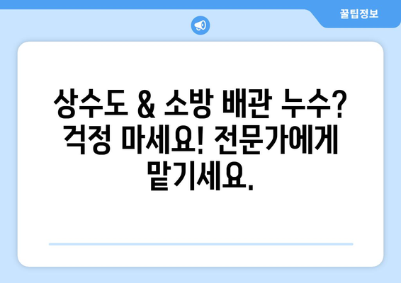 상수도, 소방 배관 누수 탐지 전문업체| 빠르고 정확한 누수 해결 | 누수 탐지, 배관 수리, 보험 처리 지원