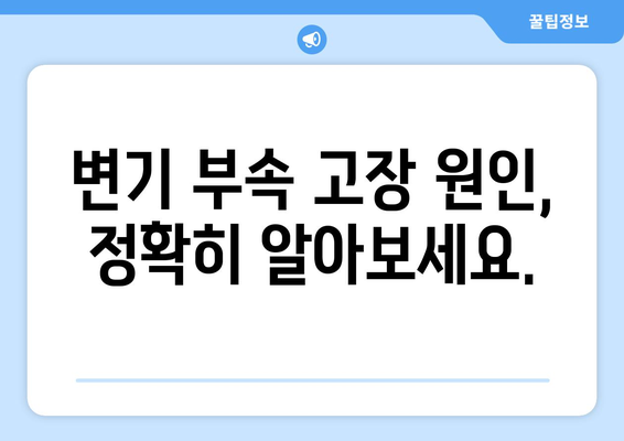 노원구 변기 누수 해결| 부속 고장 원인과 수리 방법 | 변기 부품 교체, 누수 해결 가이드, 노원구 변기 수리 전문