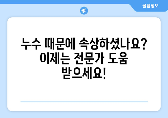 누수 걱정, 이제 그만! 누수 탐지 전문가에게 맡기세요 | 누수, 누수탐지, 전문가, 해결, 팁, 가이드