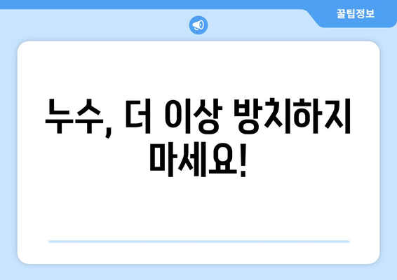 김포 아파트 화장실 누수, 이제 걱정 끝! 효과적인 해결 방법 5가지 | 누수 원인, 해결 팁, 전문가 추천