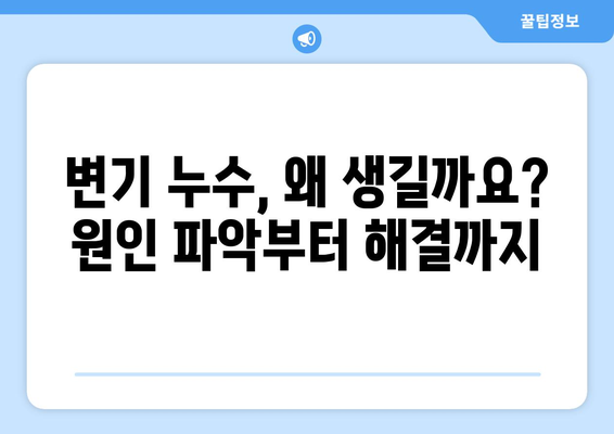 부산 변기 수리| 누수, 물샘, 테두리 문제 해결 가이드 | 변기 고장, 부산 변기 수리 업체, 변기 누수 원인