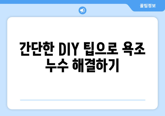 욕조 누수 해결, 이제 걱정 끝! 5가지 실용적인 팁과 요령 | 누수, 수리, DIY, 욕실