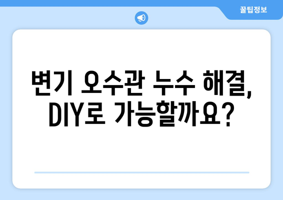 변기 오수관 누수 해결| 원인부터 해결 방법까지! | 누수, 배관, 수리, DIY