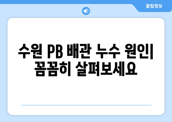 수원 PB 배관 누수 해결 가이드| 원인 분석부터 전문 업체 추천까지 | 누수, 배관, 수리, 수원, 전문 업체, 비용