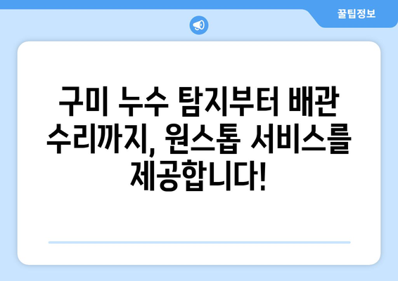 구미 온수 배관 누수 탐지| 주택 누수 완벽 해결 가이드 | 구미, 누수 탐지, 배관 수리, 누수 공사