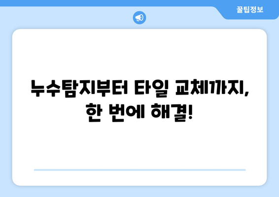 송파구 아랫집 화장실 누수 타일 공사| 원인 분석부터 해결 솔루션까지 | 누수탐지, 욕실 타일, 방수 공사, 송파구 누수 전문