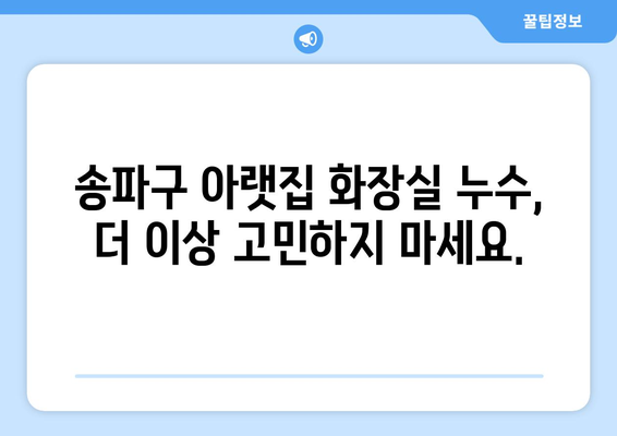 송파구 아랫집 화장실 누수 타일 공사| 원인 분석부터 해결 솔루션까지 | 누수탐지, 욕실 타일, 방수 공사, 송파구 누수 전문