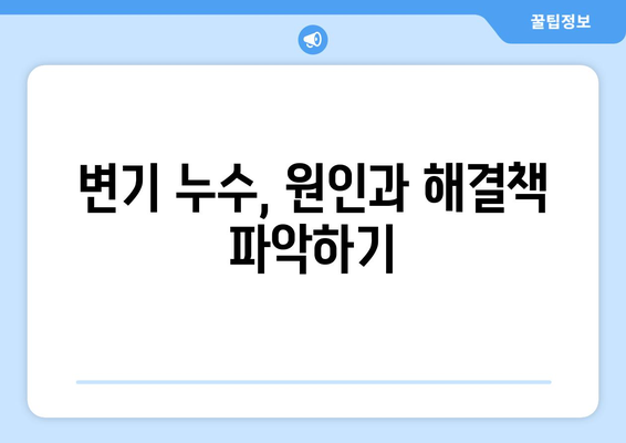 건물 내 변기 누수, 이제 걱정 끝! | 변기 누수 원인, 해결 방법, 비용, 전문가 추천