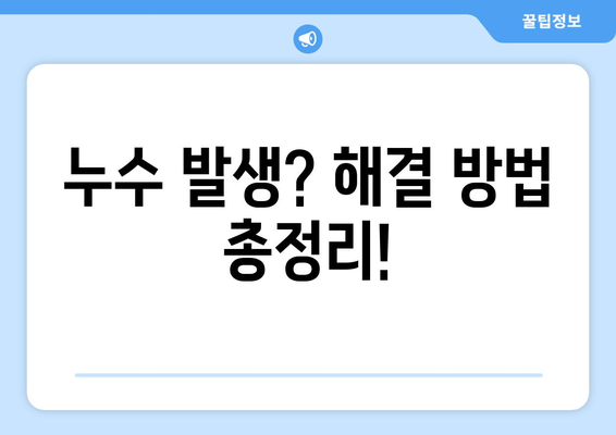 지하실 누수 예방의 지름길| 정기 점검의 중요성과 실천 가이드 | 누수, 방수, 점검, 관리, 해결