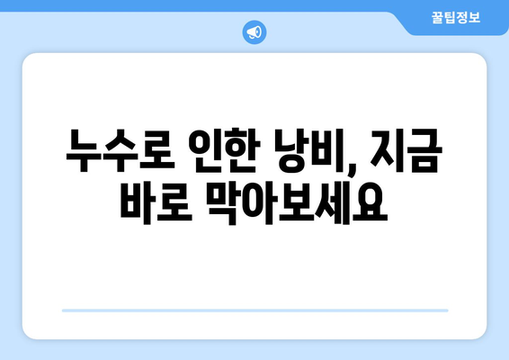 인천 서구 상수도 배관 누수 잡는 최고의 방법| 누수탐지 전문가와 해결하세요 | 누수 문제, 누수 탐지, 배관 수리, 인천 서구