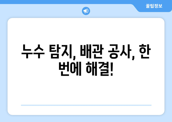 공장, 관공서 누수 잡는 특명! 상수도, 소방 배관 누수 탐지 전문 서비스 | 누수탐지, 배관공사, 긴급출동, 24시