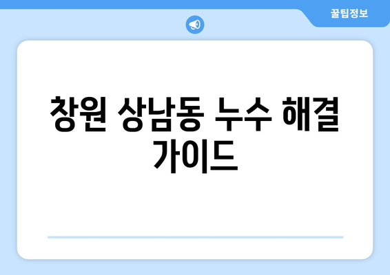 창원 상남동 누수 잡는 방법| 변기 & 주방 천장 누수 해결 가이드 | 누수탐지, 수리, 전문업체, 비용