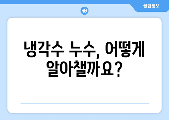 자동차 냉각수 누수, 진단부터 해결까지 완벽 가이드 | 냉각수 부족, 냉각수 보충, 누수 원인, 수리 방법, 주의 사항