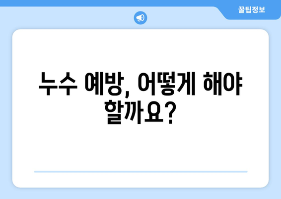 남양주 아랫집 물 떨어짐, 누수 공사로 원인 밝혀져 | 누수 원인, 해결 방안, 주의 사항