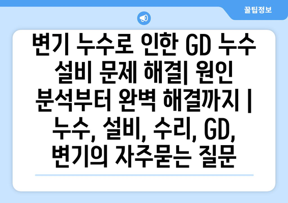 변기 누수로 인한 GD 누수 설비 문제 해결| 원인 분석부터 완벽 해결까지 | 누수, 설비, 수리, GD, 변기