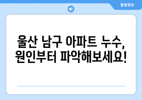 울산 남구 아파트 누수, SOS! 빠르고 확실한 해결 솔루션 | 누수 원인, 전문 업체, 비용, 주의 사항