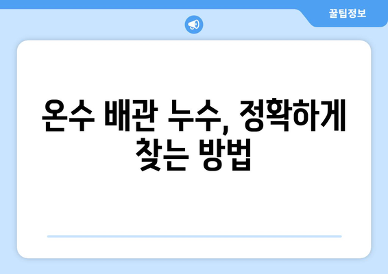 구미 주택 누수 잡는 최강 전략| 온수 배관 누수 정확히 찾는 방법 | 누수탐지, 배관공사, 구미 누수 전문