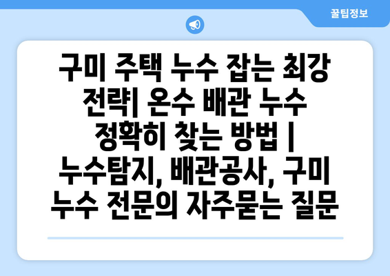 구미 주택 누수 잡는 최강 전략| 온수 배관 누수 정확히 찾는 방법 | 누수탐지, 배관공사, 구미 누수 전문