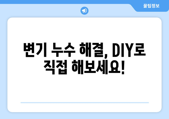 변기 누수 해결 완벽 가이드| 원인 분석부터 해결 방법까지 | 누수, 수리, DIY, 꿀팁