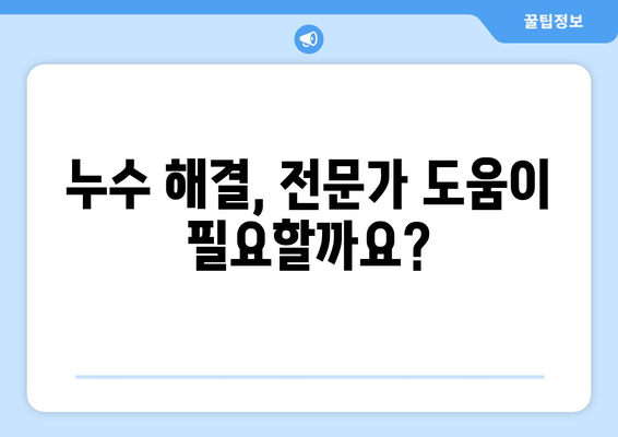 아파트 욕실 누수 해결 가이드| 천장, 바닥, 변기, 배수구 누수 원인과 보수 방법 |  누수, 욕실 리모델링, 방수, 누수탐지, 욕실 공사