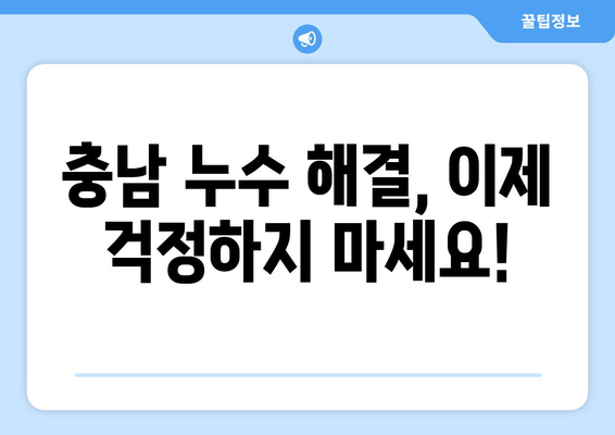 충남 누수 걱정 끝! 누수탐지 & 안심 시공 보장 | 전문가, 빠른 해결, 합리적인 비용