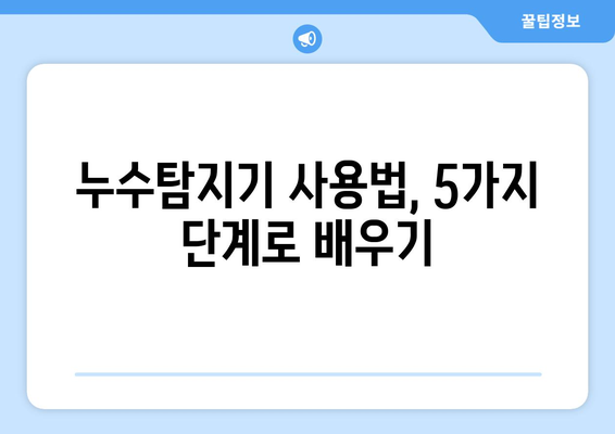 싱크대 누수, 이제 걱정 끝! 누수탐지기로 정확하게 찾아내는 5가지 방법 | 누수탐지, 싱크대 수리, DIY 팁